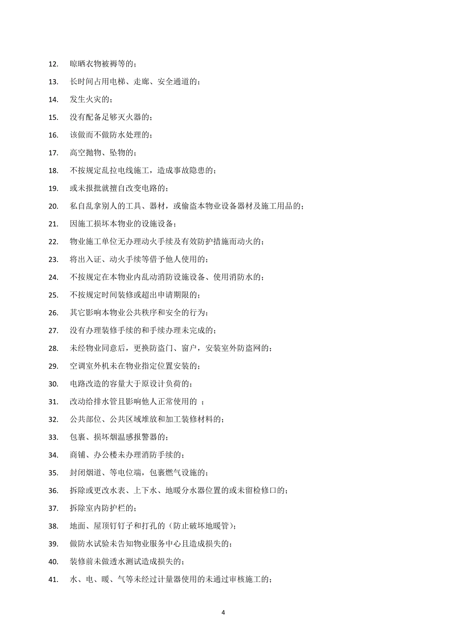 装修前物业公司的装修须知_第4页