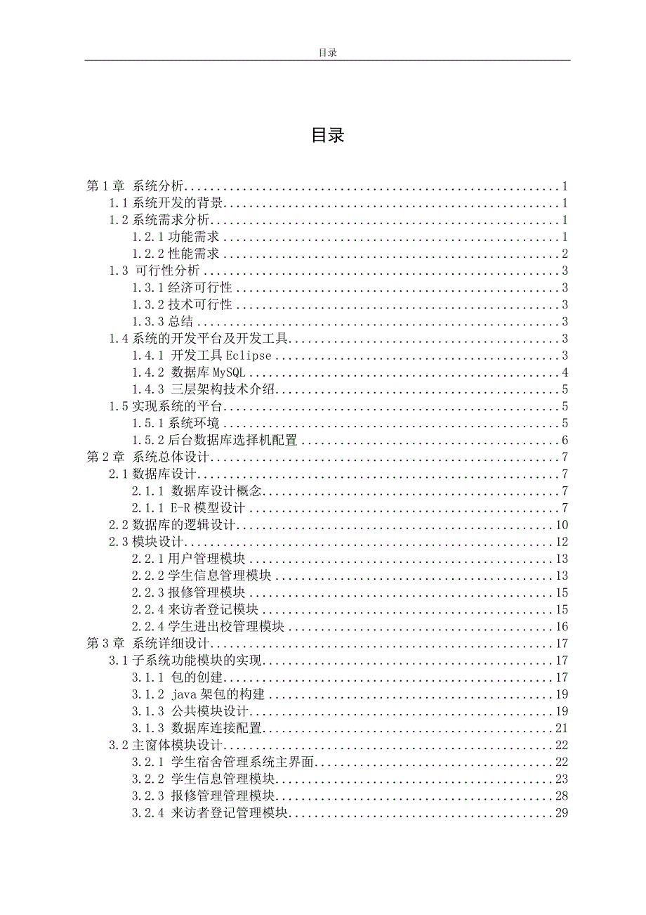 学生宿舍管理系统(毕业设计-论文)介绍_第3页