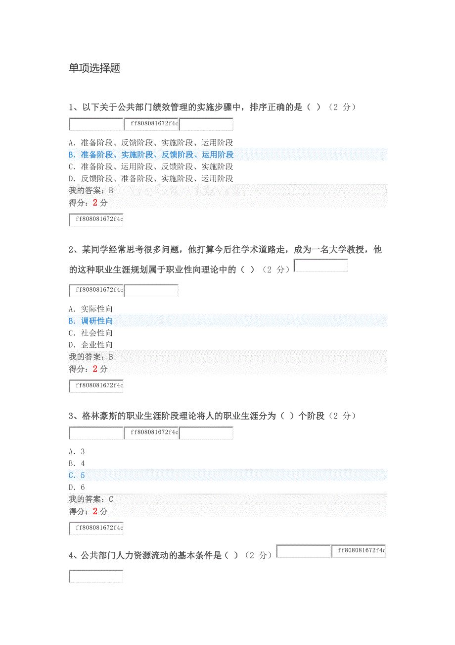 2018秋华师公共部门人力资源管理满分客观题作业_第1页