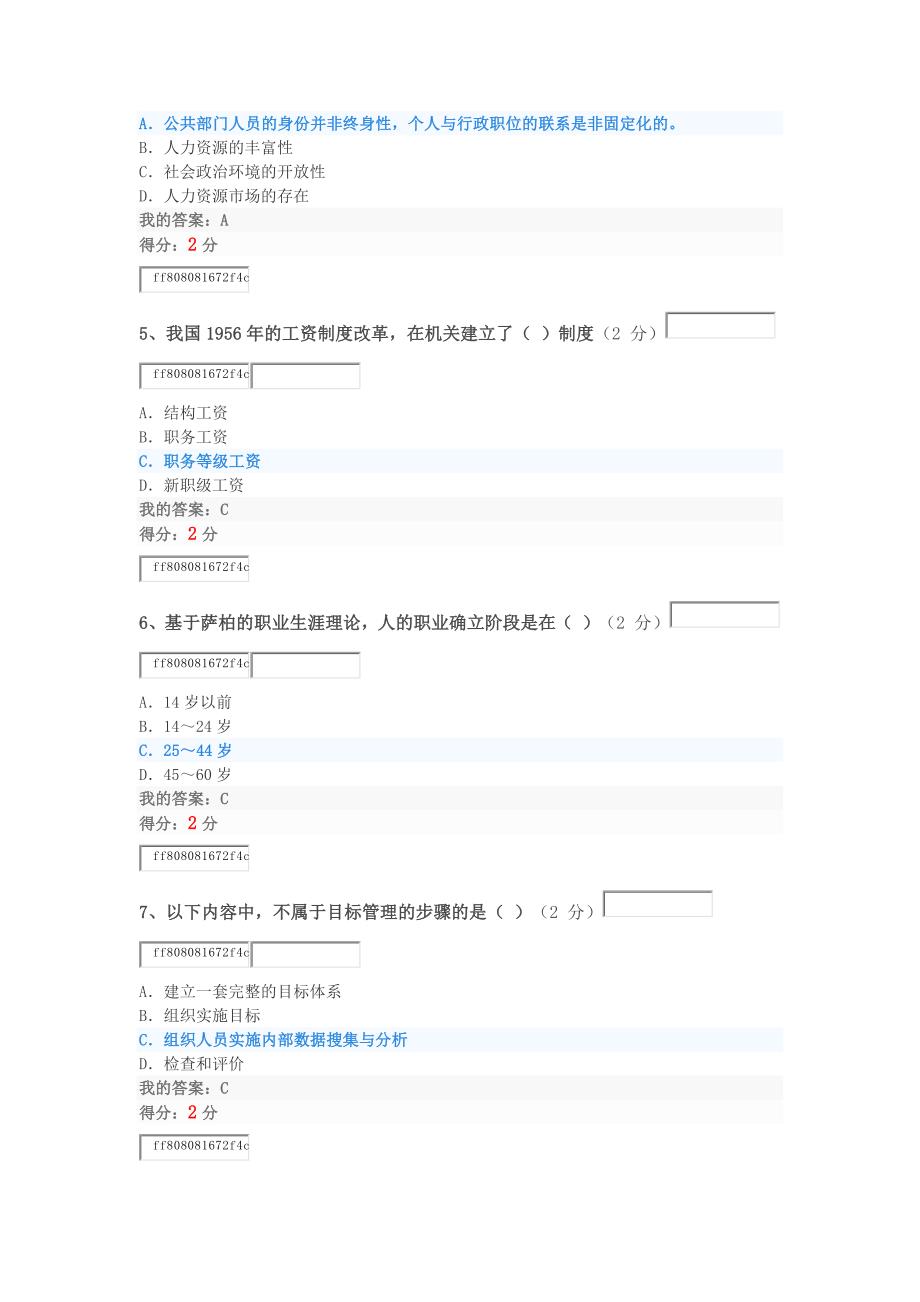 2018秋华师公共部门人力资源管理满分客观题作业_第2页