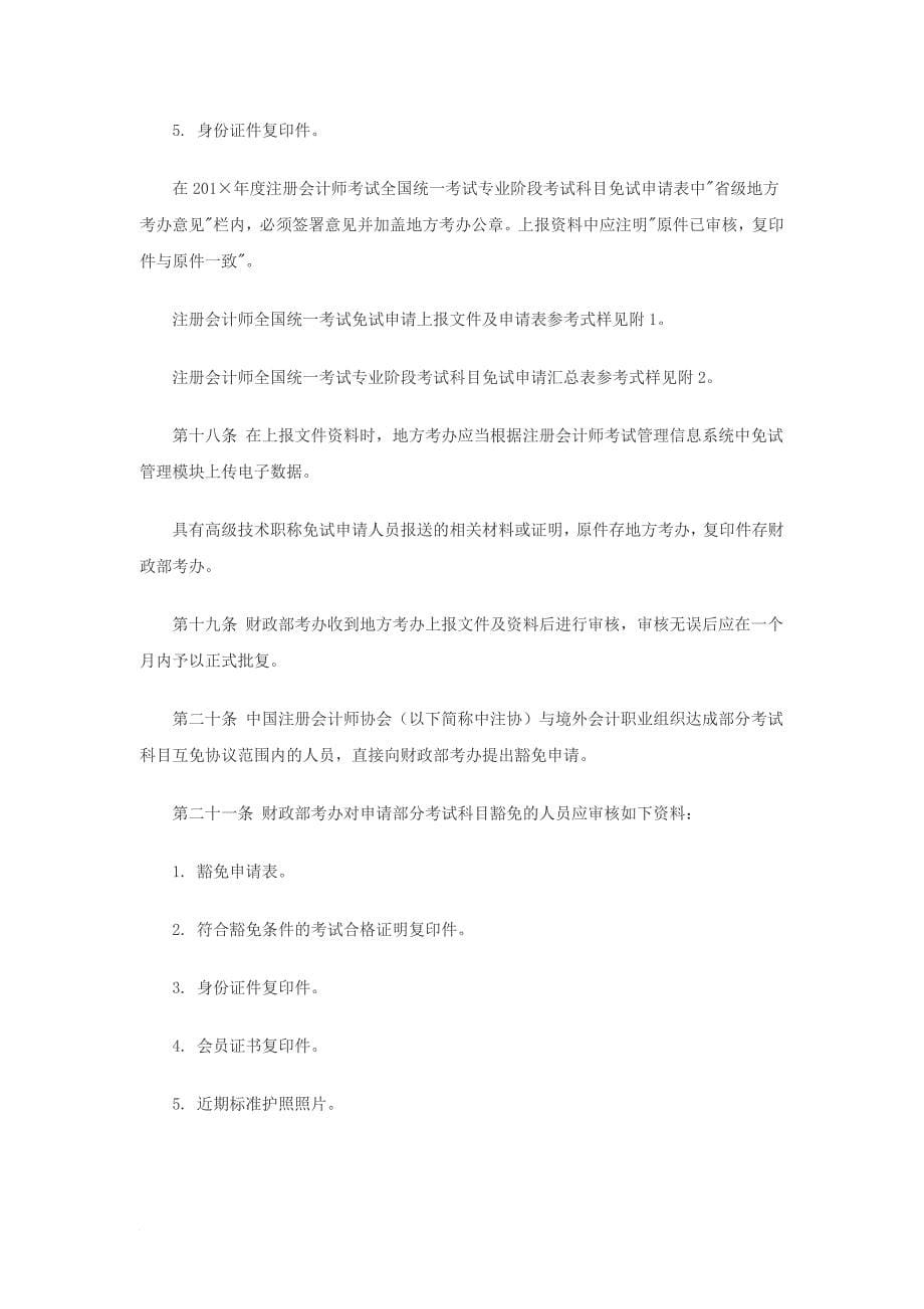 注册会计师全国统一考试管理工作指导书_第5页