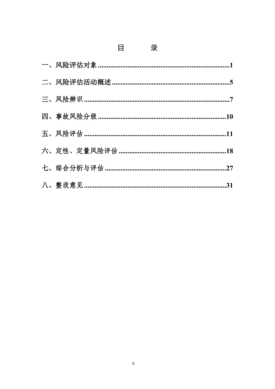 风险评估报告详解_第2页