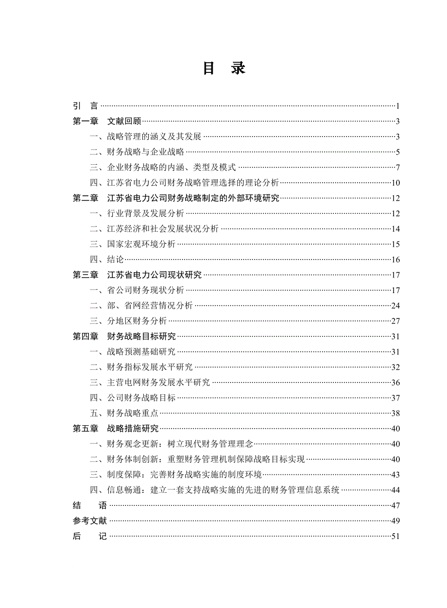 江苏省电力公司财务战略研究_第3页