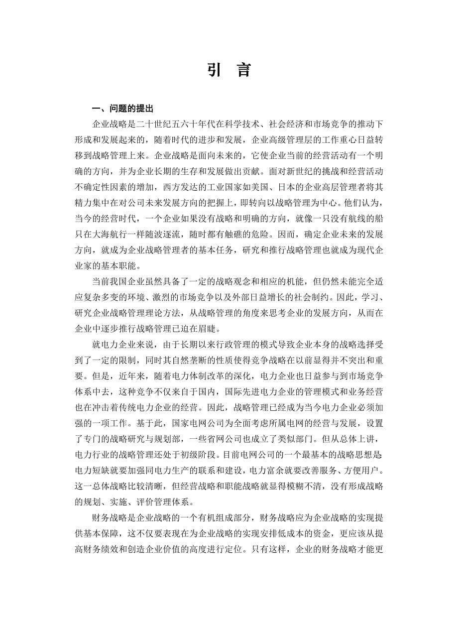 江苏省电力公司财务战略研究_第5页