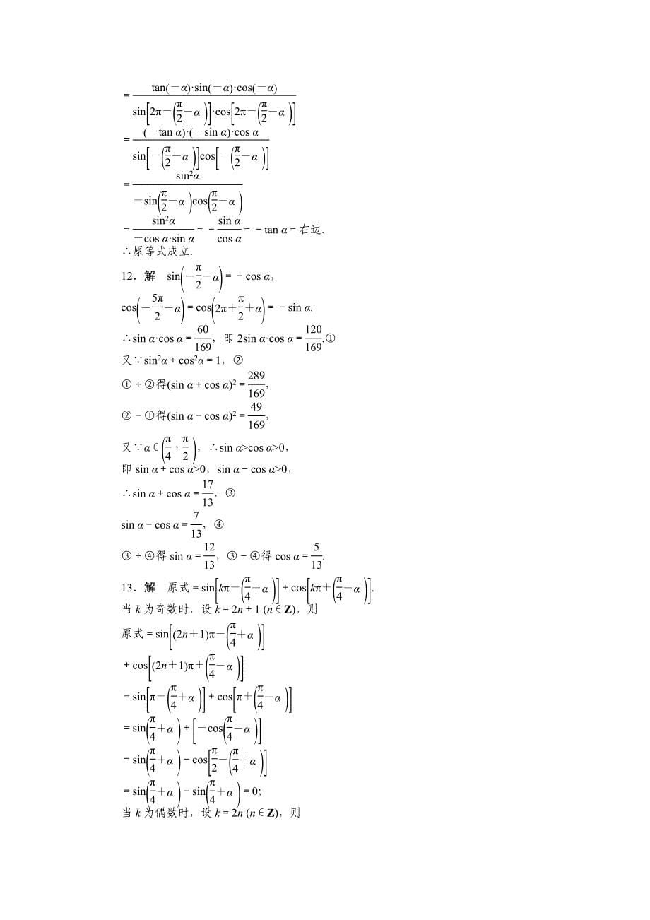 2015苏教版必修四第1章三角函数作业题解析17套1.2.3（二）_第5页