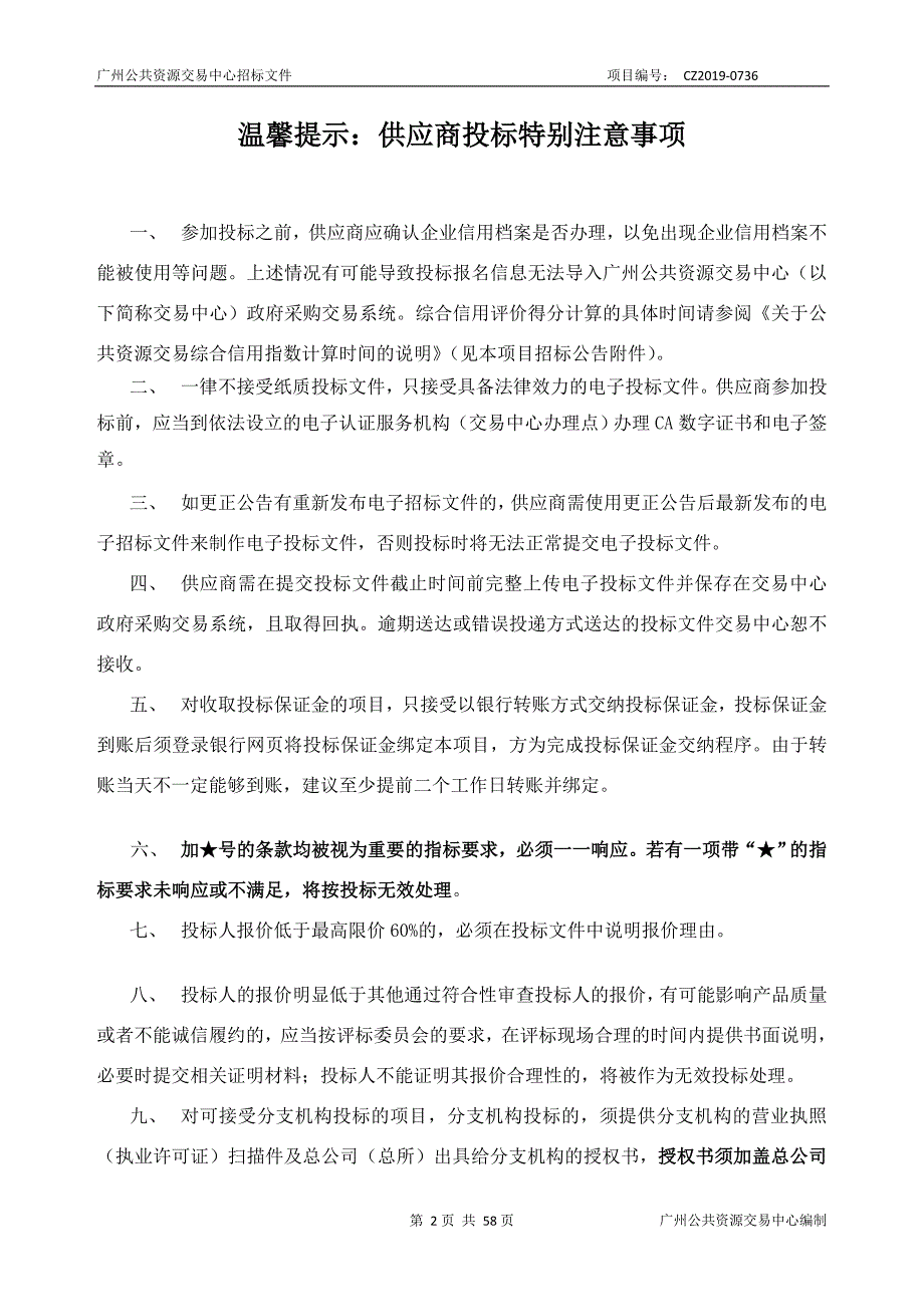 广州市物业管理服务采购项目招标文件_第2页