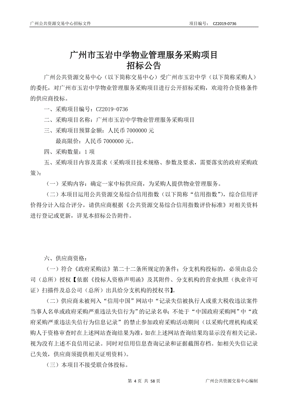 广州市物业管理服务采购项目招标文件_第4页