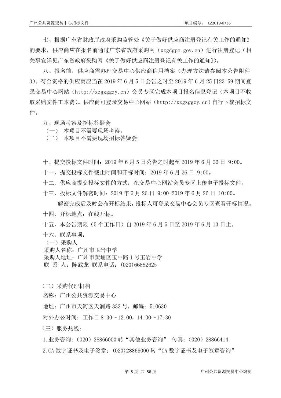广州市物业管理服务采购项目招标文件_第5页