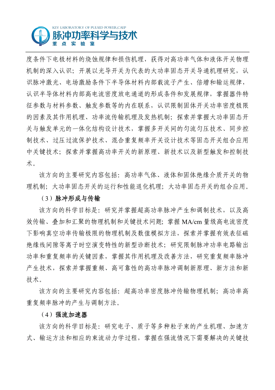 脉冲功率科学与技术重点试验室_第2页