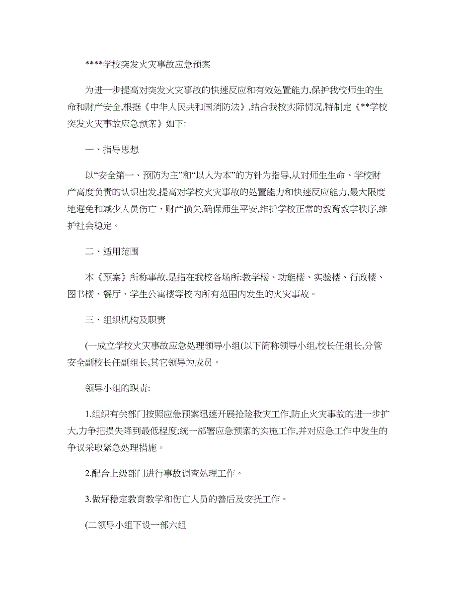 xx学校突发火灾应急预案解析_第1页