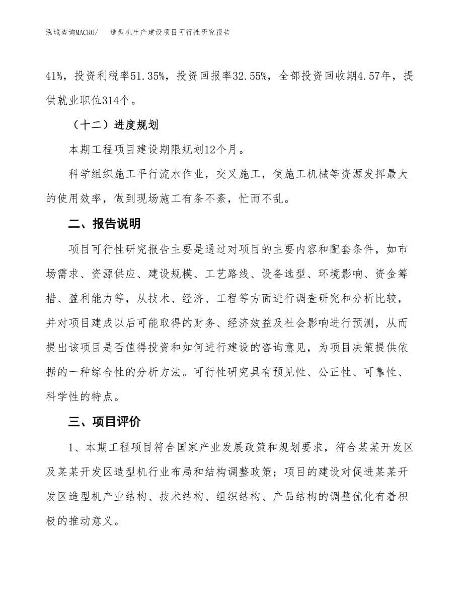 范文造型机生产建设项目可行性研究报告_第5页