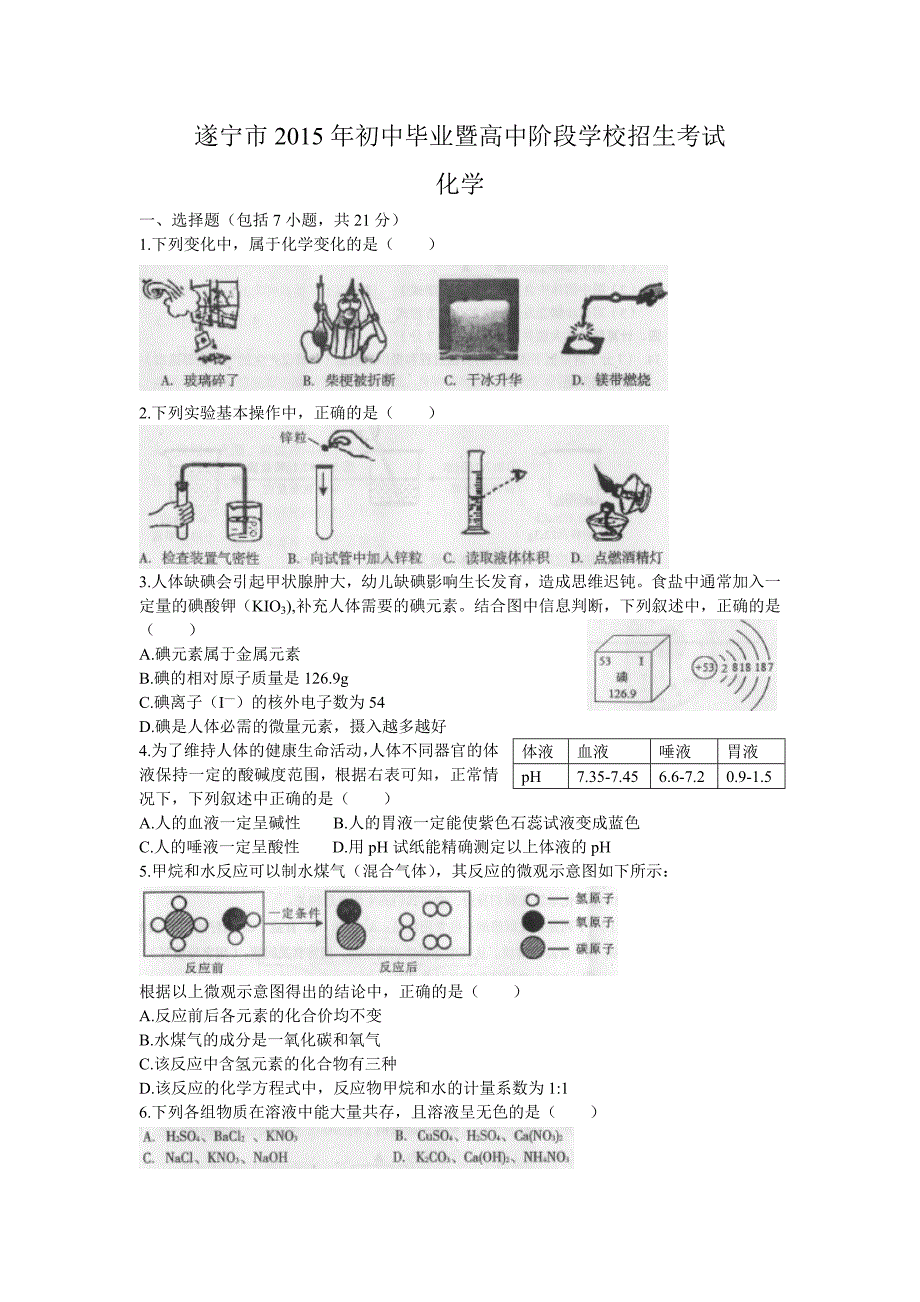 2015年遂宁市中考化学试卷有答案_第1页