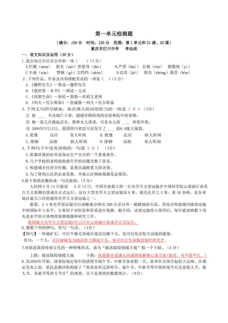 人教版八年级语文下册单元测试卷及答案全册_第1页