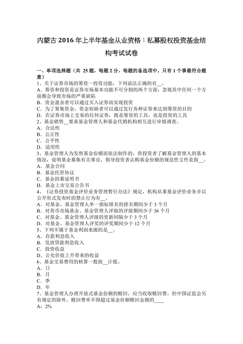 内蒙古2016年上半年基金从业资格：私募股权投资基金结构考试试卷_第1页