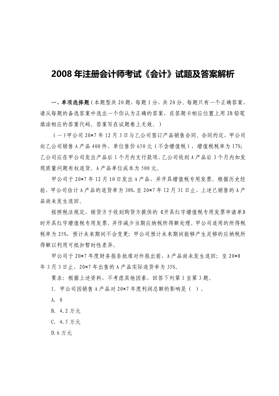 注册会计师年度考试试题及答案1_第1页