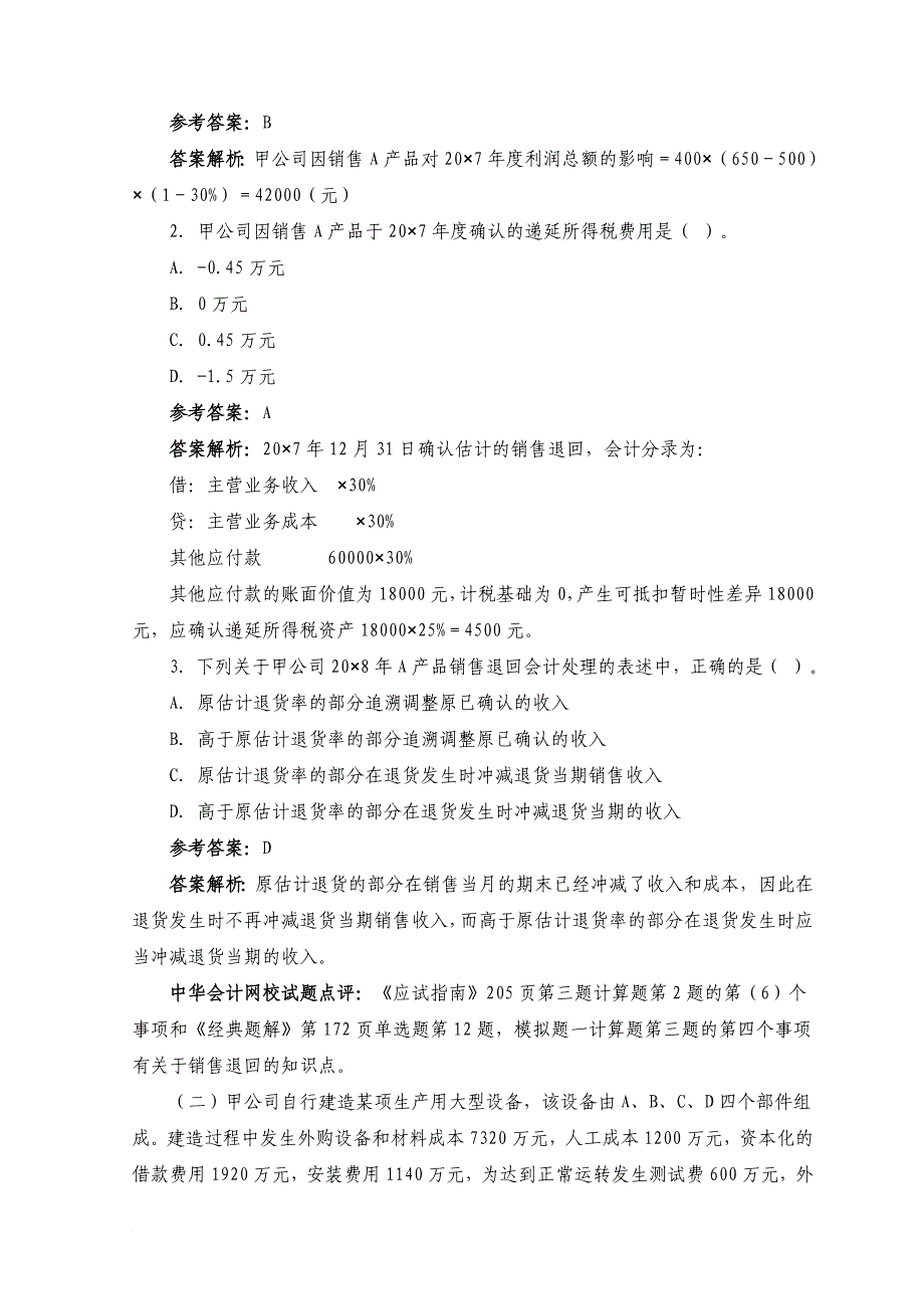 注册会计师年度考试试题及答案1_第2页