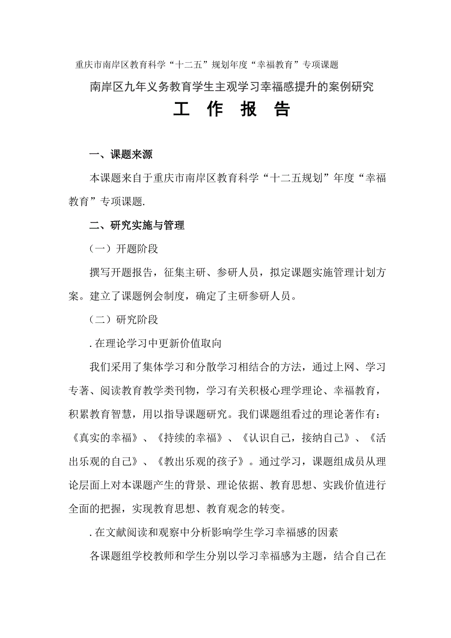 重庆市南岸区教育科学十二五规划2014年度幸福教育_第1页