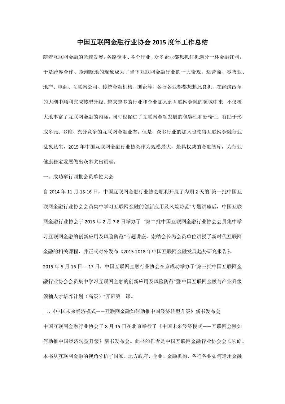 中国互联网金融行业协会2015年度工作总结_第1页