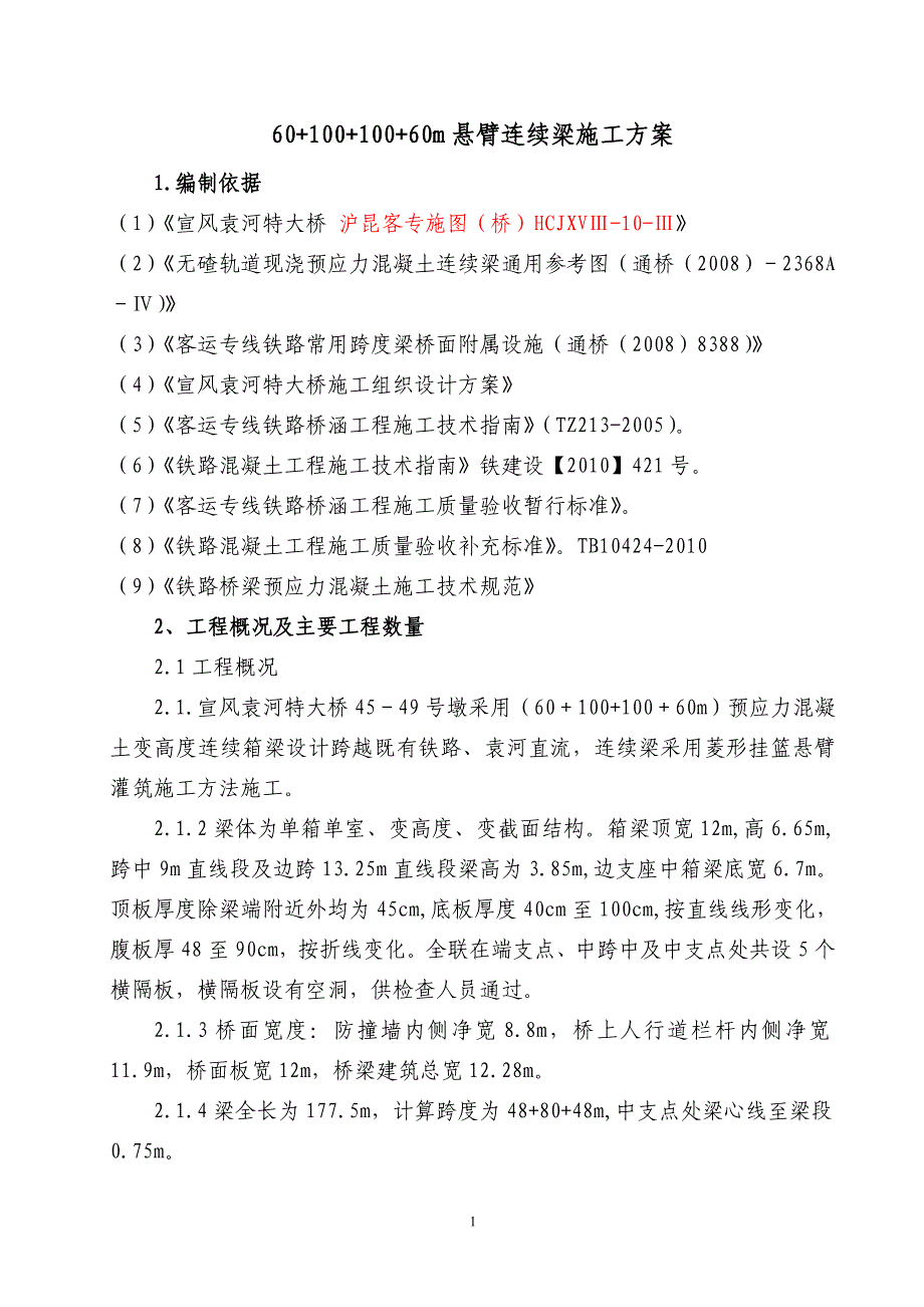 悬臂连续梁施工方案_第1页