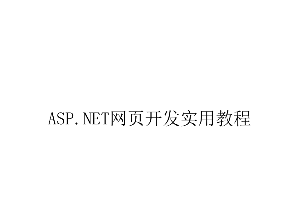 ASP.NET网页开发实用教程教学课件作者陈运海电子教案第5章节_第1页