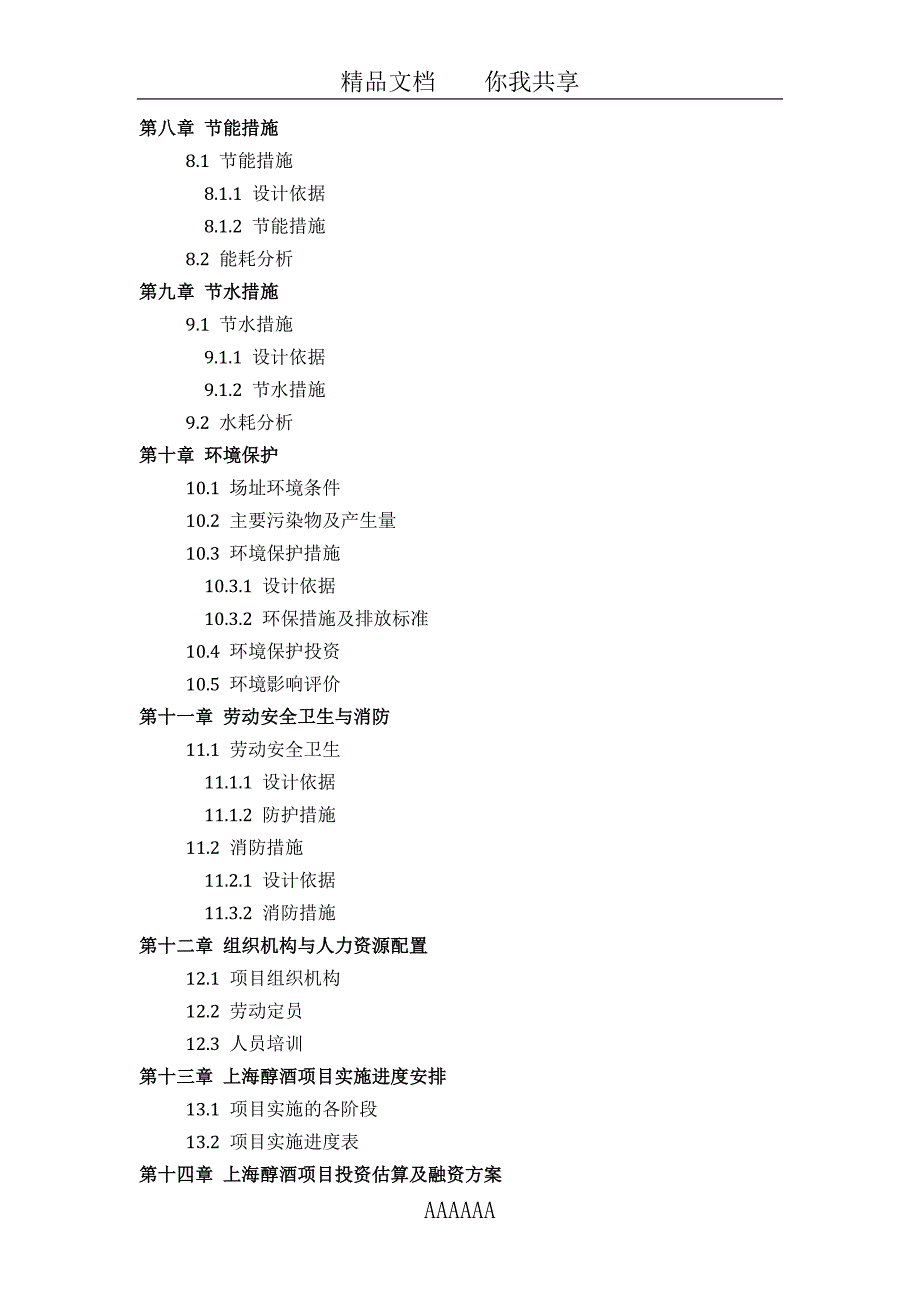 上海醇酒项目可行性研究报告(技术工艺-设备选型-财务概算-厂区规划)设计_第4页