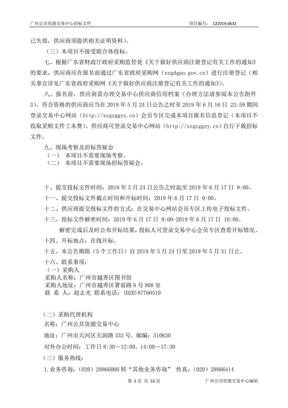 广州市越秀区图书馆服务外包采购项目招标文件_第5页
