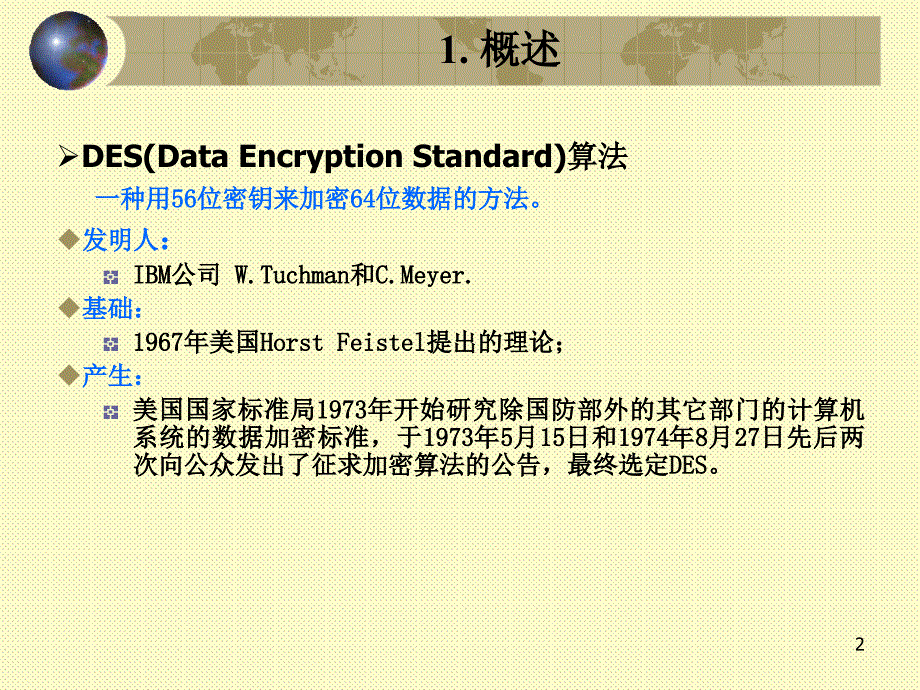 des算法详解_第2页