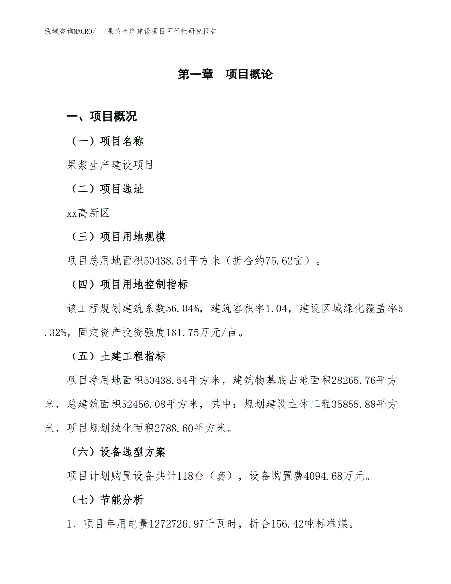 范文果浆生产建设项目可行性研究报告_第4页