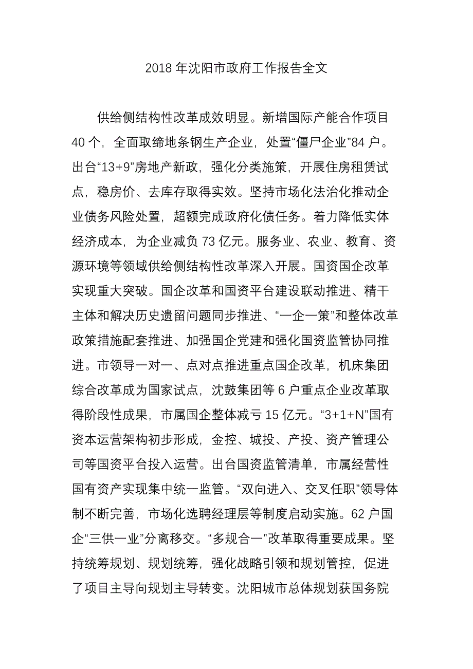 2018年沈阳市政府工作报告全文_第1页
