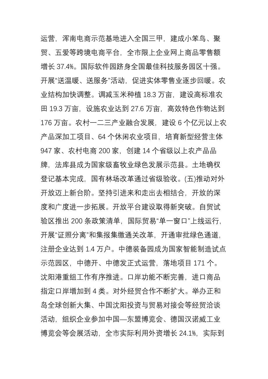 2018年沈阳市政府工作报告全文_第5页