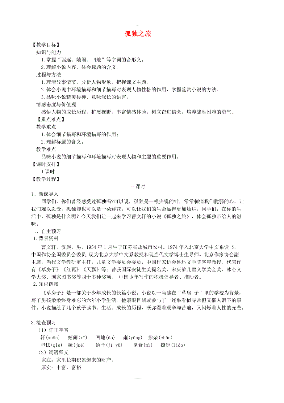 【部编版】九年级语文上册第四单元16孤独之旅教案_第1页