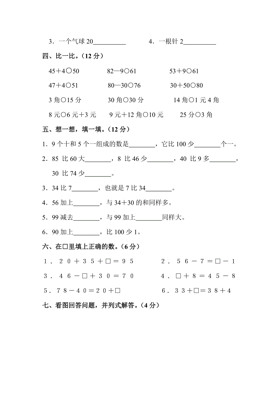 2015年人教版一年级数学下册第五、六单元测试题_第2页