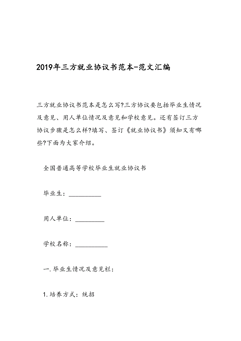 2019年三方就业协议书范本-范文汇编_第1页