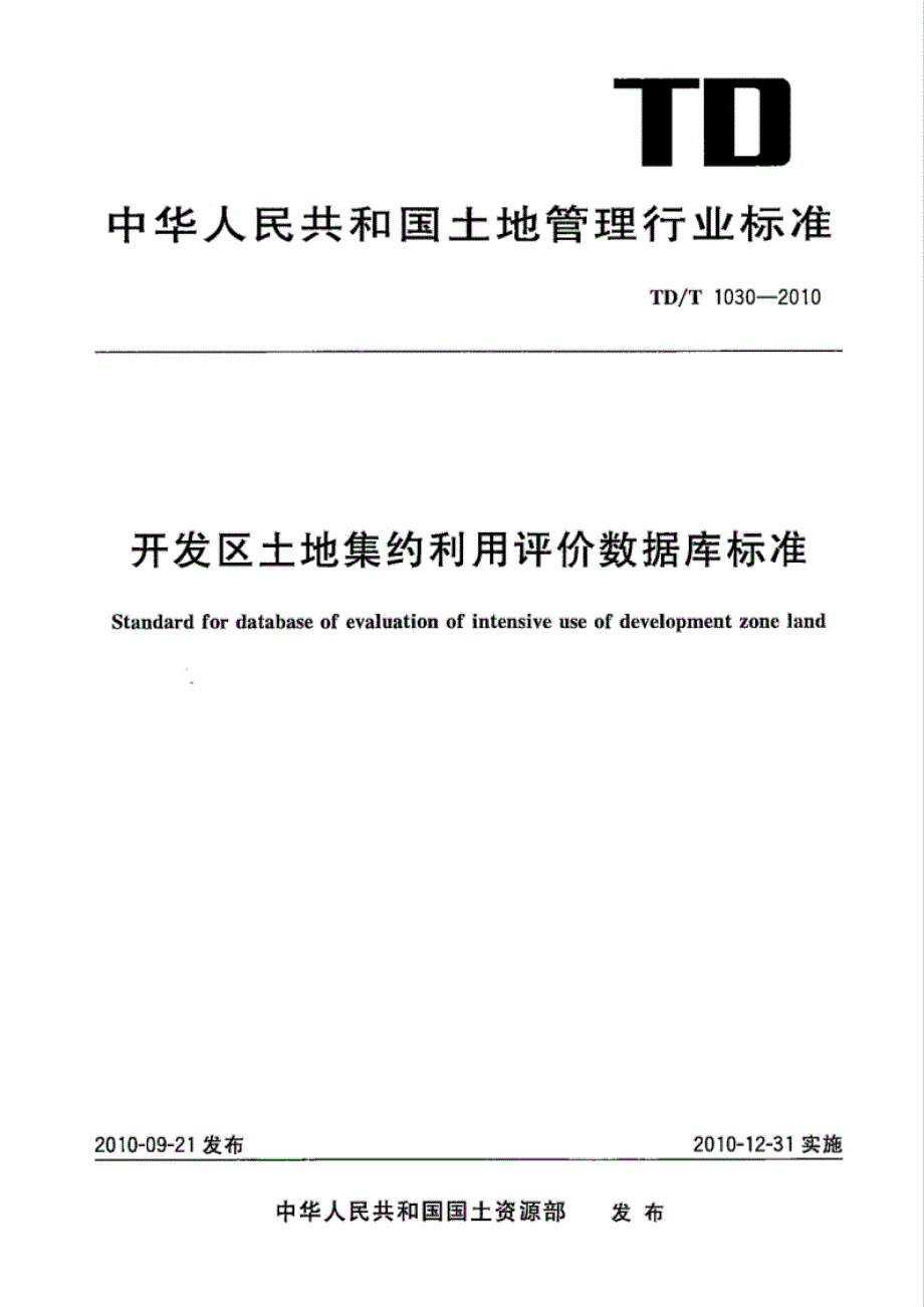 TD∕T 1030-2010 开发区土地集约利用评价数据库标准_第1页