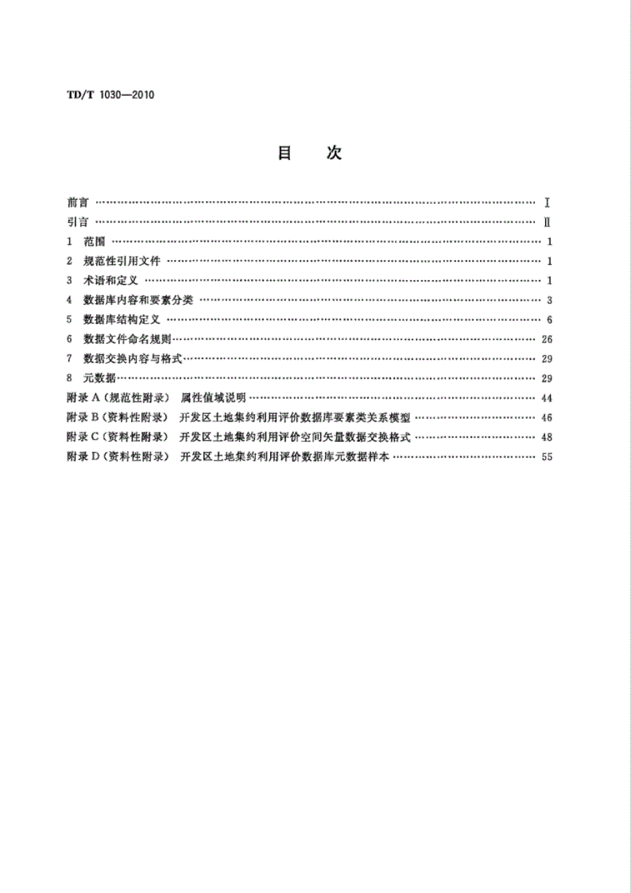 TD∕T 1030-2010 开发区土地集约利用评价数据库标准_第2页