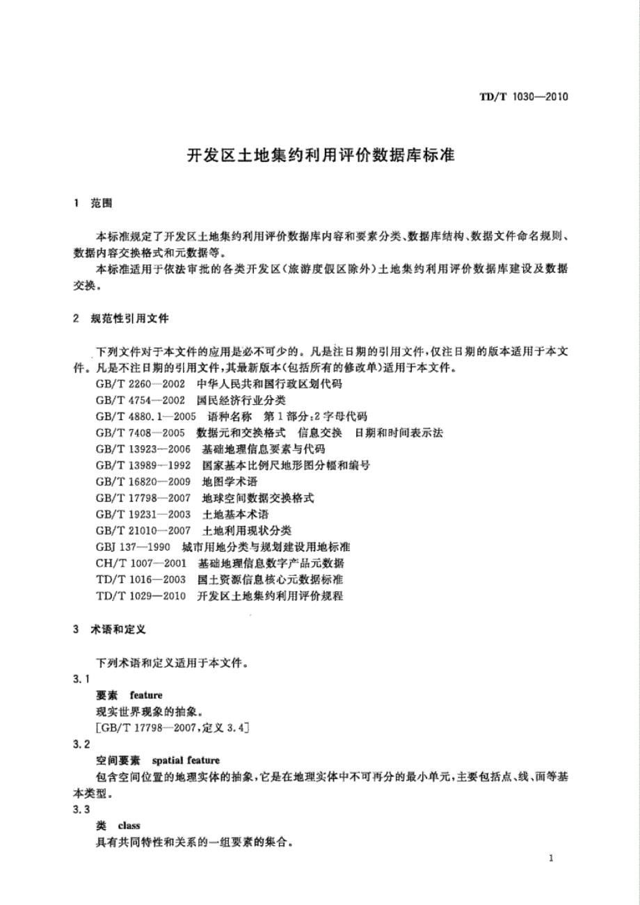 TD∕T 1030-2010 开发区土地集约利用评价数据库标准_第5页