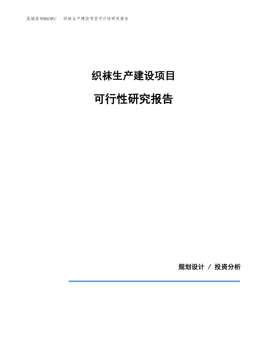 范文织袜生产建设项目可行性研究报告_第1页