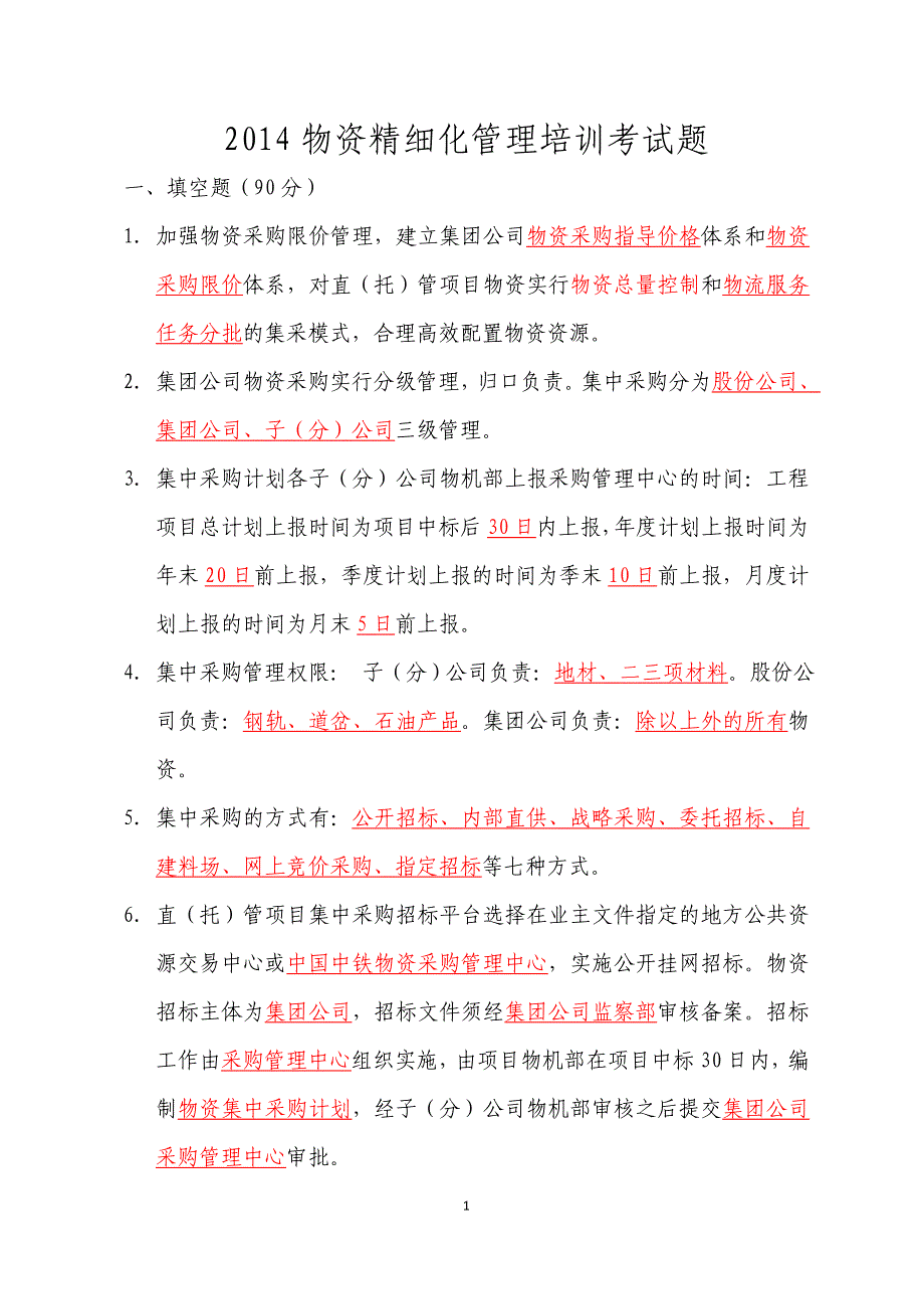 【优质】物资精细化管理培训考试题1-1_第1页