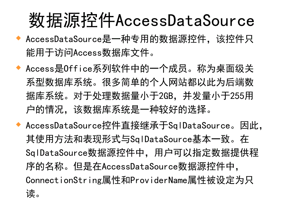 ASP.NET程序设计教学课件作者徐占鹏教学资源KC04090000022电子课件单元6数据绑定控件的使用二数据源空间的使用课件_第4页