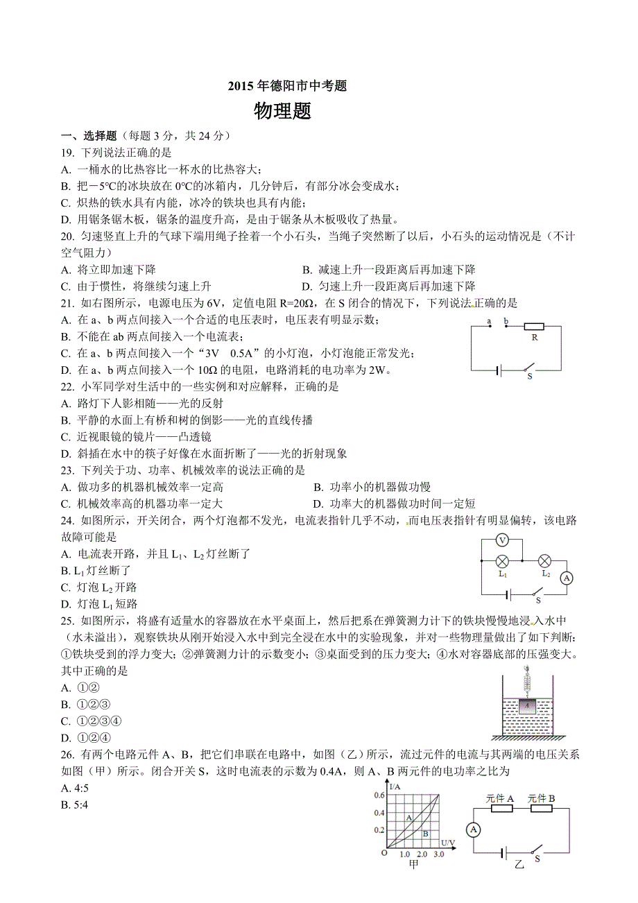 2015年德阳市中考物理试卷_第1页
