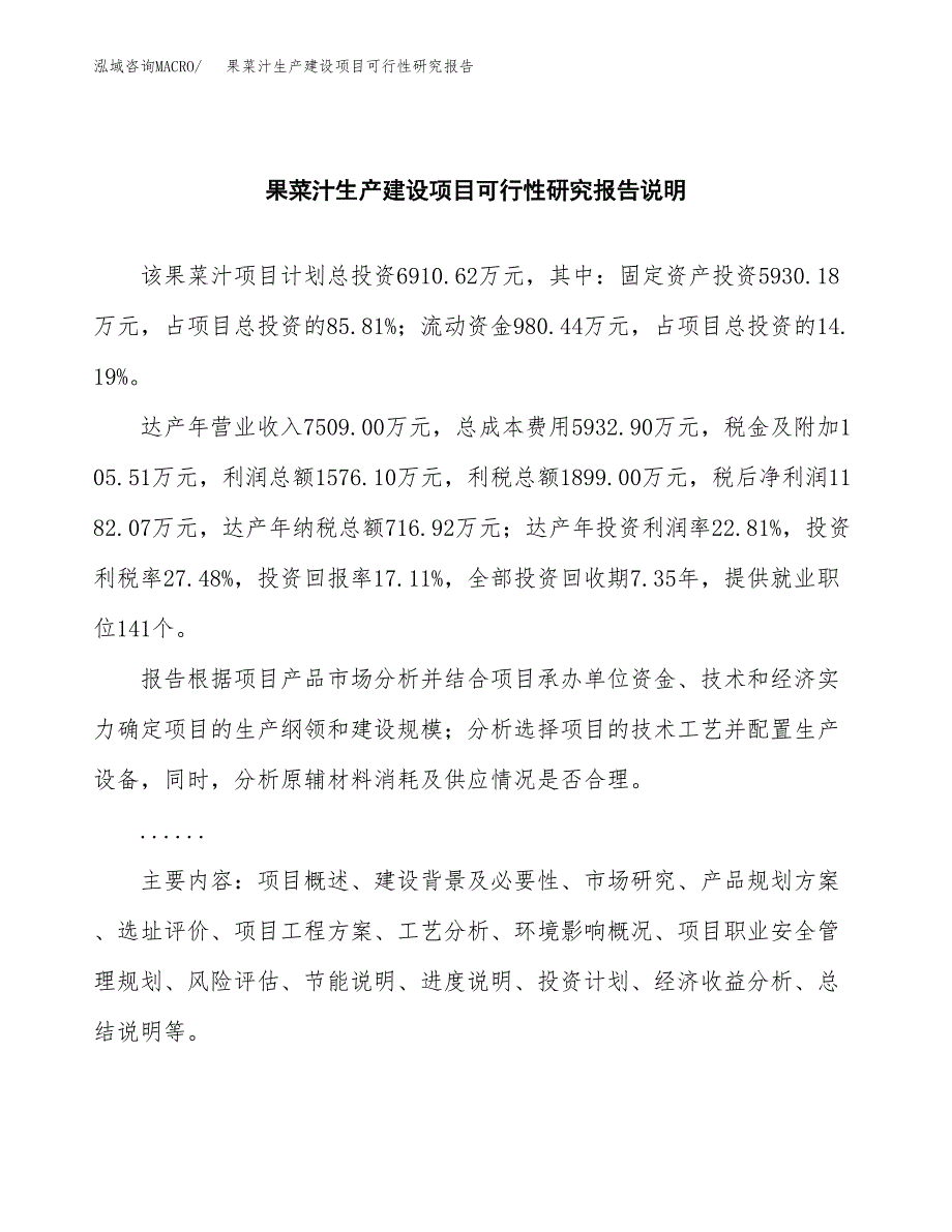 范文果菜汁生产建设项目可行性研究报告_第2页