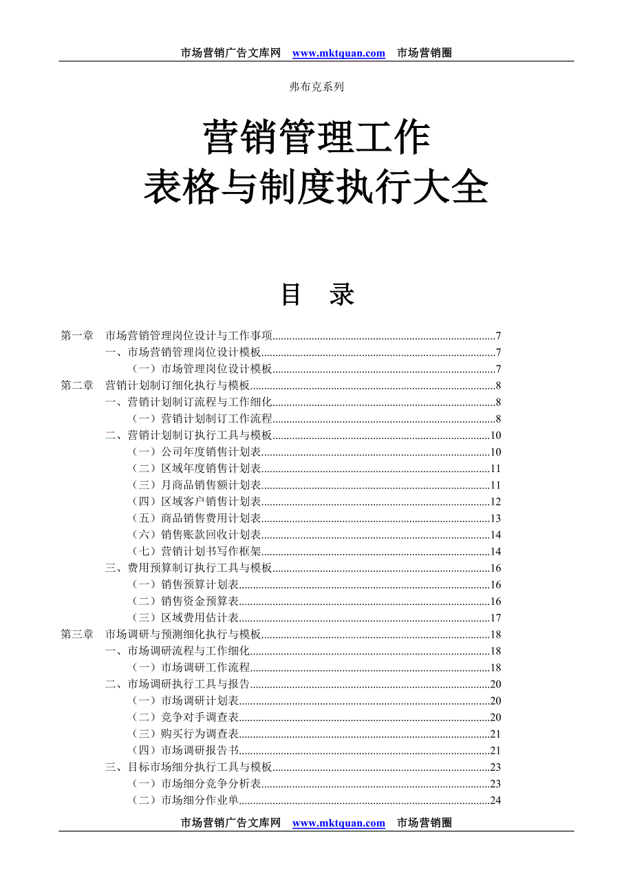 营销管理表格与制度大全《营销经理工具书》_第1页