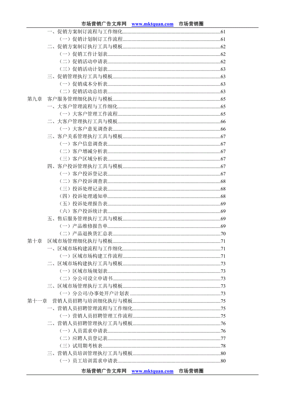 营销管理表格与制度大全《营销经理工具书》_第4页