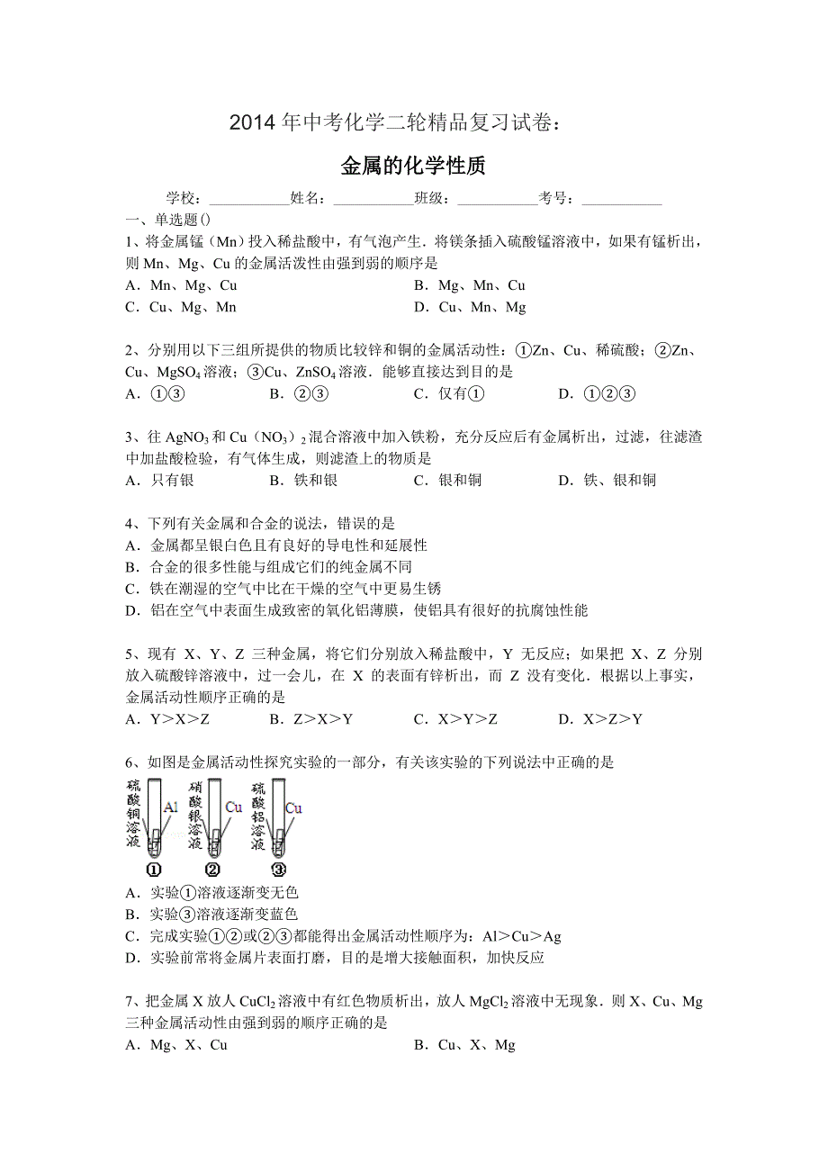 2014年中考化学二轮复习题解析（23份）2014年中考化学二轮精品复习试卷：金属的化学性质_第1页