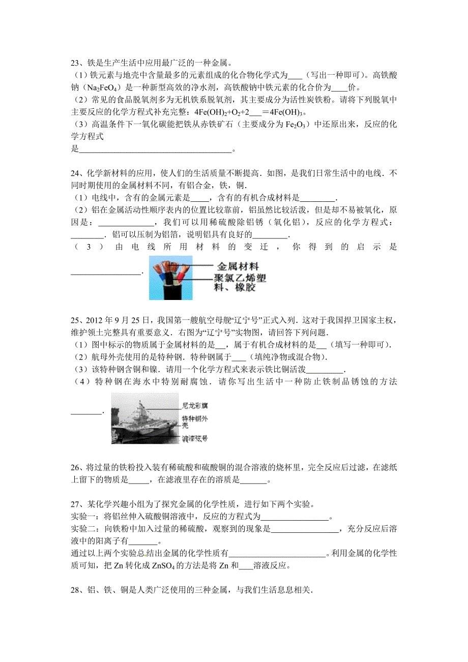 2014年中考化学二轮复习题解析（23份）2014年中考化学二轮精品复习试卷：金属的化学性质_第5页