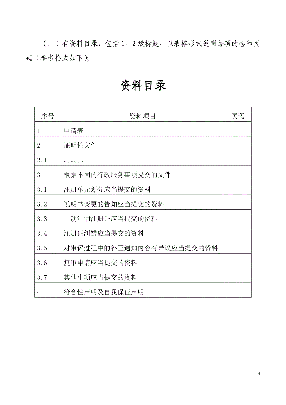 行政服务事项申报资料要求(1)_第4页