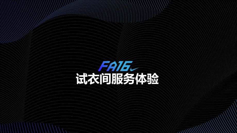 Q3新品课件FA16试衣间服务TTT_第1页