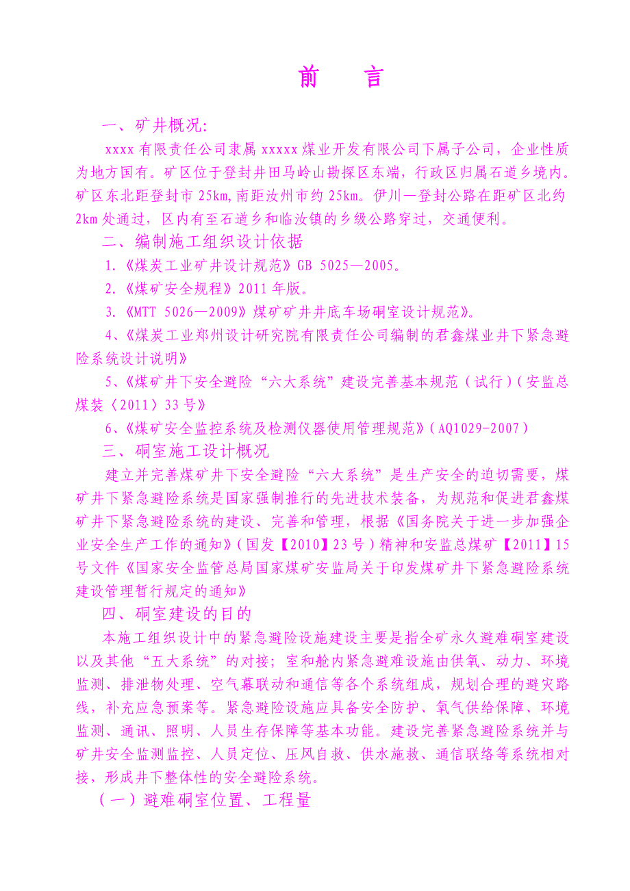 +80水平永久避难硐室施工组织设计_第1页