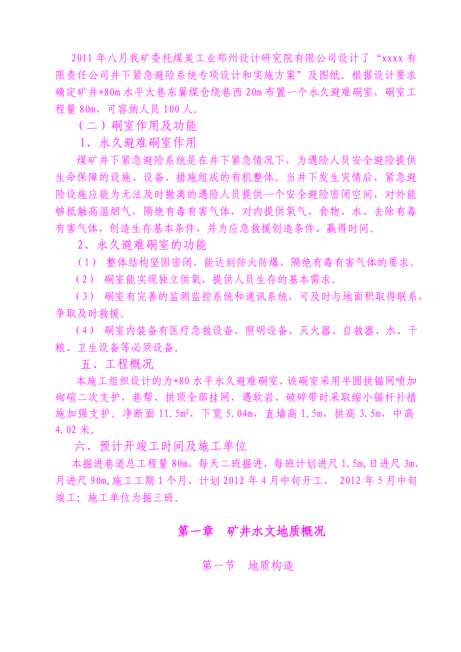 +80水平永久避难硐室施工组织设计_第2页