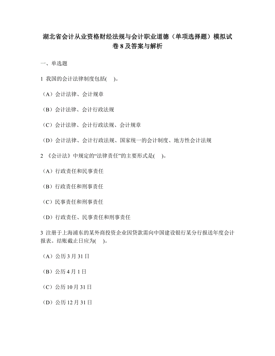 [财经类试卷]湖北省会计从业资格财经法规与会计职业道德(单项选择题)模拟试卷8及答案与解析_第1页